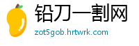 铅刀一割网
